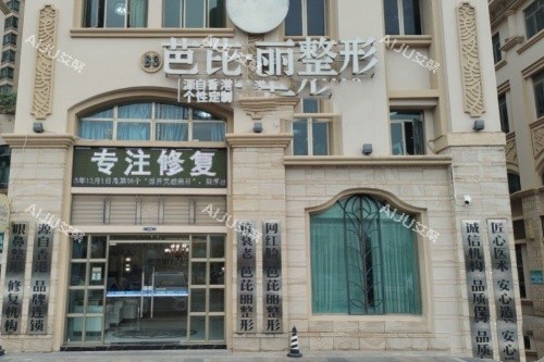 南宁芭芘丽医疗美容医院门头