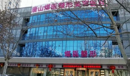 唐山煤医尚美整形外景环境图 唐山煤医尚美整形外景环境图