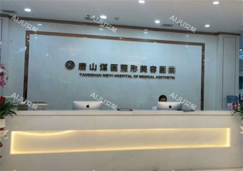 唐山煤医尚美整形前台环境图 唐山煤医尚美整形前台环境图