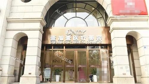 北京壹加壹医疗美容医院门头 北京壹加壹医疗美容医院门头