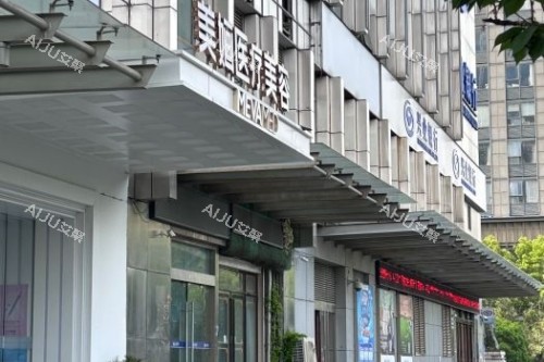 南京美婳医疗美容医院门头
