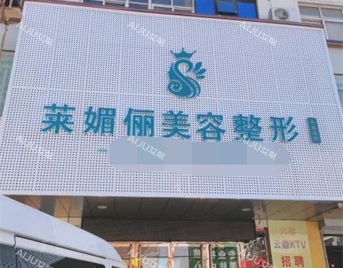 邯郸莱媚俪整形外观门头照
