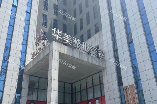 南宁华美整形门头图