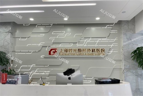 上海时光整形外科医院前台