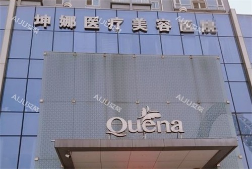 潍坊坤娜整形门头图片