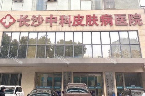 长沙中科皮肤病医院门头