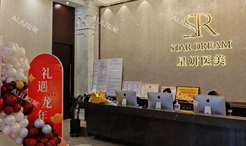 大连星妍医美整形服务台