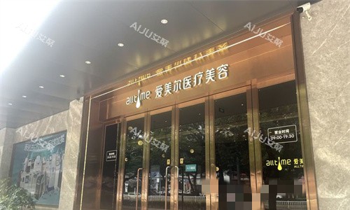 福州爱美尔医疗美容门头图