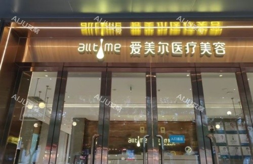 福州爱美尔整形门头示意图