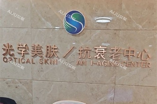 沈阳曙光整形抗衰老中心