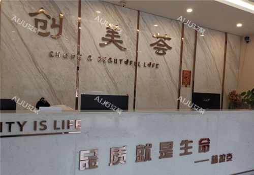 沈阳创美荟医疗美容前台