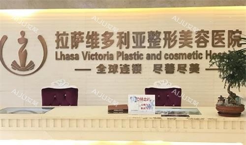 拉萨维多利亚整形前台