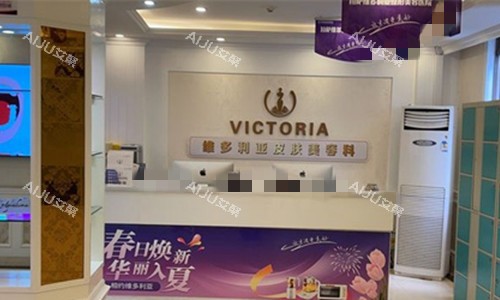 拉萨维多利亚整形前台图