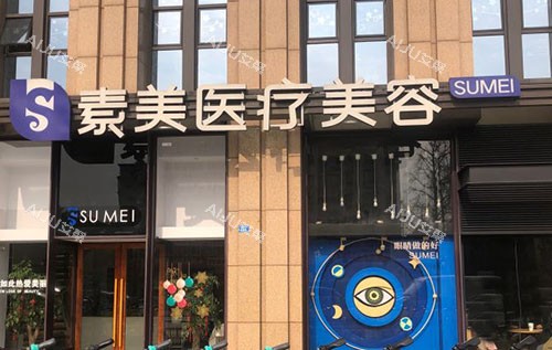 成都素美医疗美容门头外景图