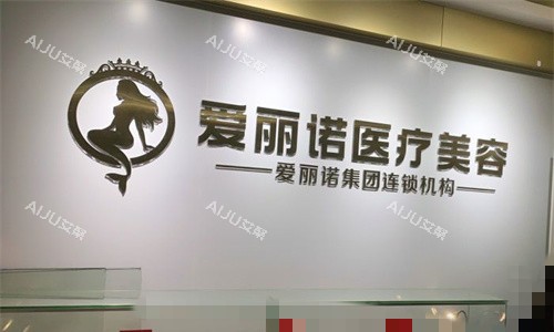 龙岩爱丽诺医疗美容怎么样?2000㎡规模完善+院长技术+医院地址+预约方式送上! 龙岩爱丽诺医疗美容怎么样?2000㎡规模完善+院长技术+医院地址+预约方式送上!