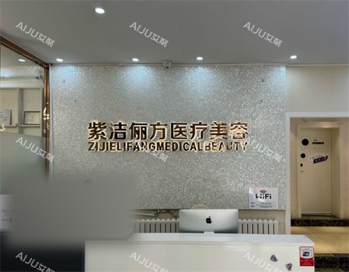 北京紫洁俪方前台