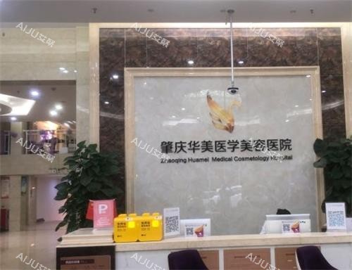 肇庆粤时光整形前台图