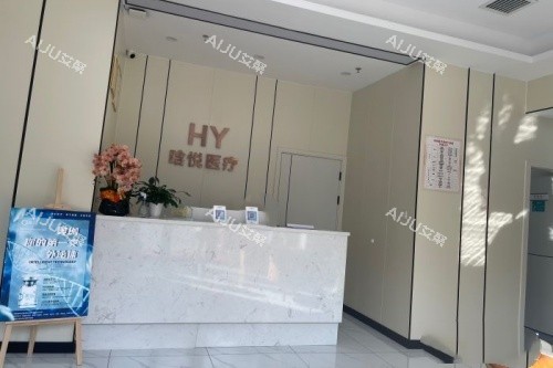 东莞晗悦整形导诊台