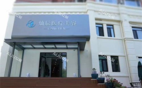 青岛灿辰整形崂山店外景 青岛灿辰整形崂山店外景