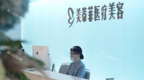 成都美蒂菲医疗美容前台图照片 成都美蒂菲医疗美容前台图照片