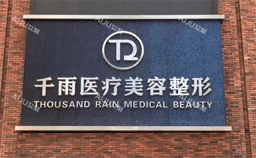 兰州千雨医疗美容门头