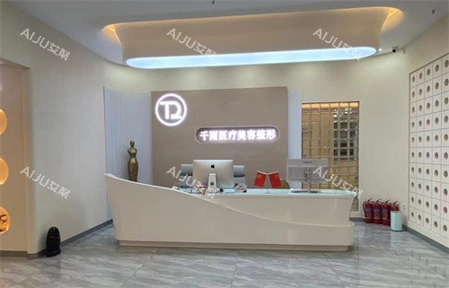 兰州千雨医疗美容前台