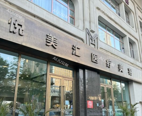 长春悦美汇整形门头外观