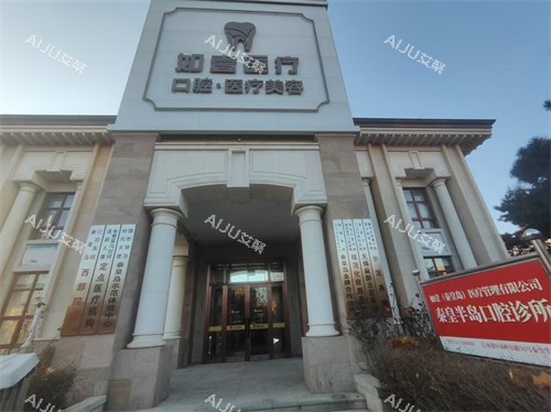 秦皇岛如壹整形门头环境图