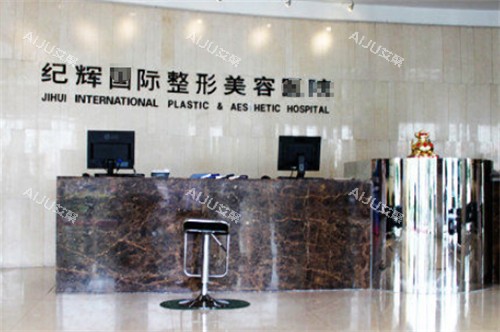 秦皇岛纪辉整形前台图片