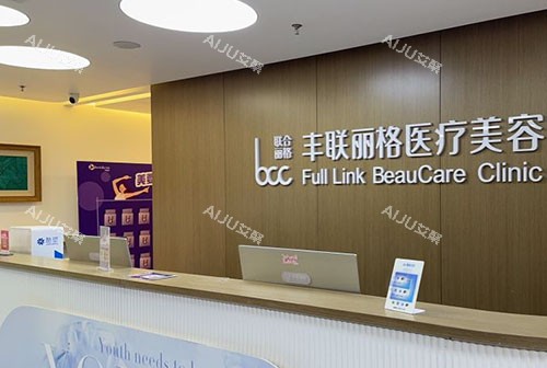北京丰联丽格医疗美容服务台