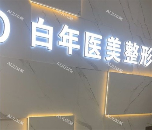 武汉白年医疗美容logo图