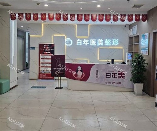 武汉白年医疗美容前台大厅