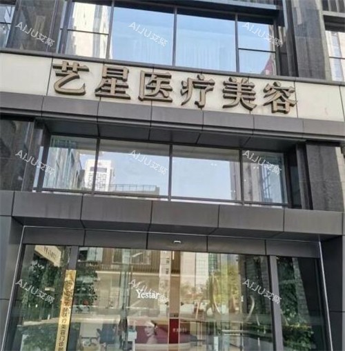 义乌艺星医疗美容外观展示图