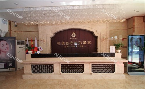 兰州韩美医疗美容前台