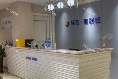 唐山美联臣整形前台环境图
