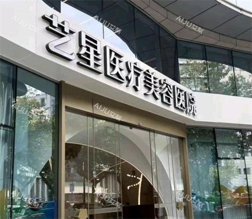 杭州艺星整形门头