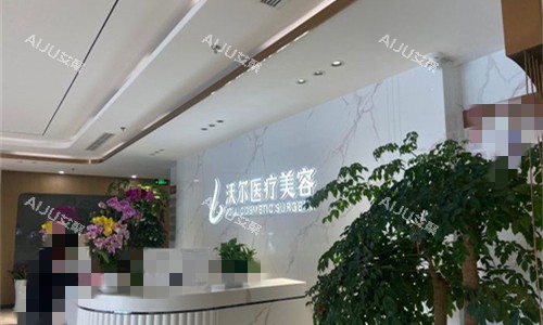 北京沃尔整形前台图