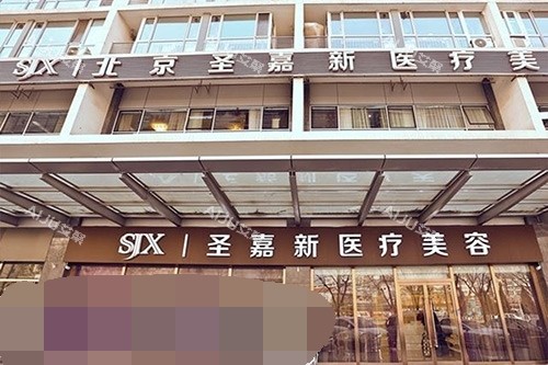 北京圣嘉新医疗美容医院外观环境