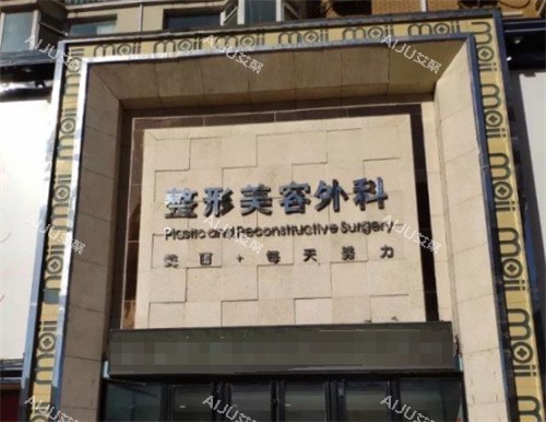 长春海峡整形美容医院门头