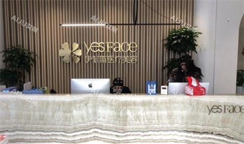南京伊菲斯整形医院前台