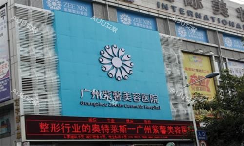 广州紫馨整形大楼图