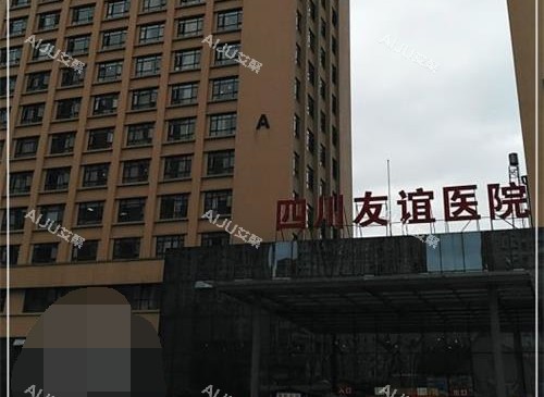 成都友谊医院整形美容中心外观