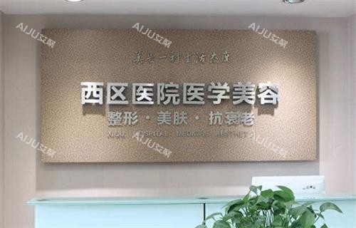成都西区整形环境