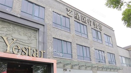 嘉兴艺星医疗美容照片展示