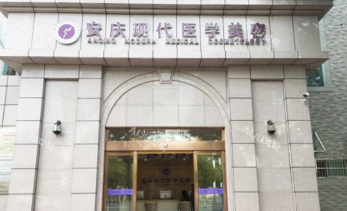 安庆现代整形门头外景图