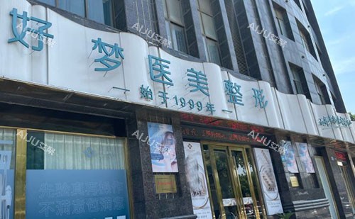 安庆好梦医疗美容门头外景图