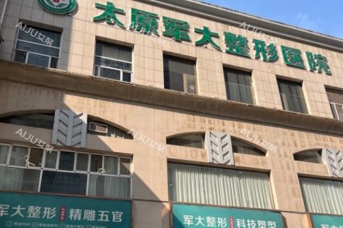太原军大医疗美容医院门头