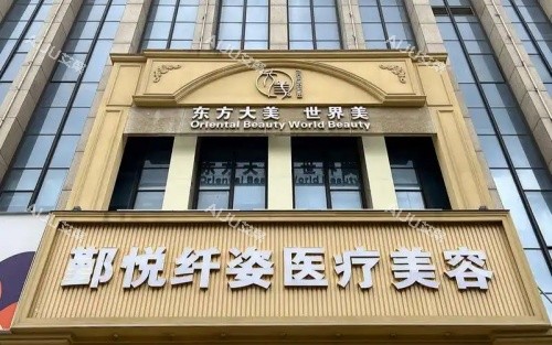 宁波鄞悦纤姿整形门头示意图