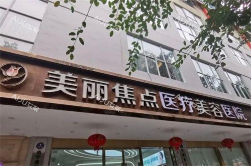 南宁美丽焦点医疗美容环境外观图
