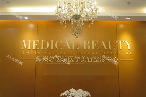 北京煤医西坝河医疗美容医院医学美容整形中心 北京煤医西坝河医疗美容医院医学美容整形中心